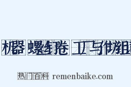 机器·螺丝钉卷·工厂与作坊组词是什么意思的图片